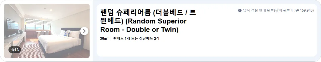랜덤 슈페리어룸 (더블베드 / 트윈베드)