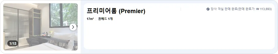 프리미어룸 (Premier Room)