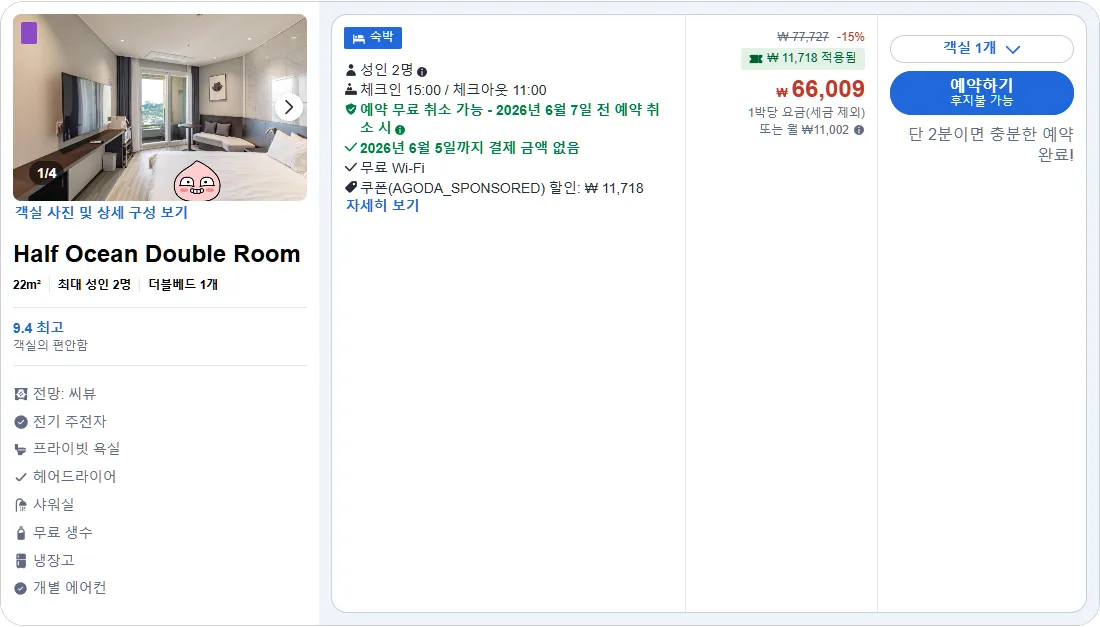 Half Ocean Double Room (하프 오션 더블룸)