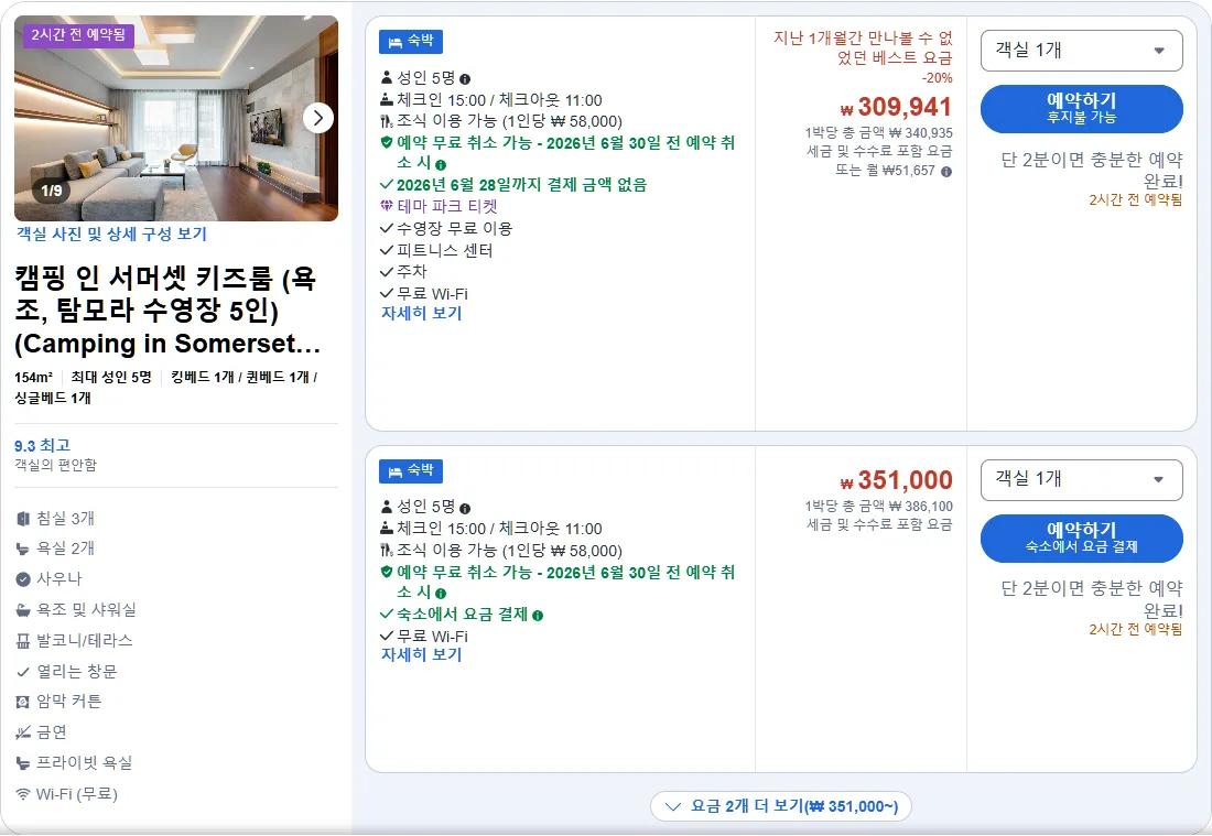 캠핑 인 서머셋 키즈룸 (욕조, 탐모라 수영장 5인)