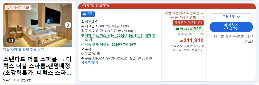 스탠다드 더블 스파룸 (디럭스 업그레이드+하이볼+베스밤 특가)