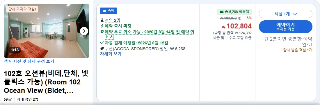 102호 오션뷰(비데,단체, 넷플릭스 가능)