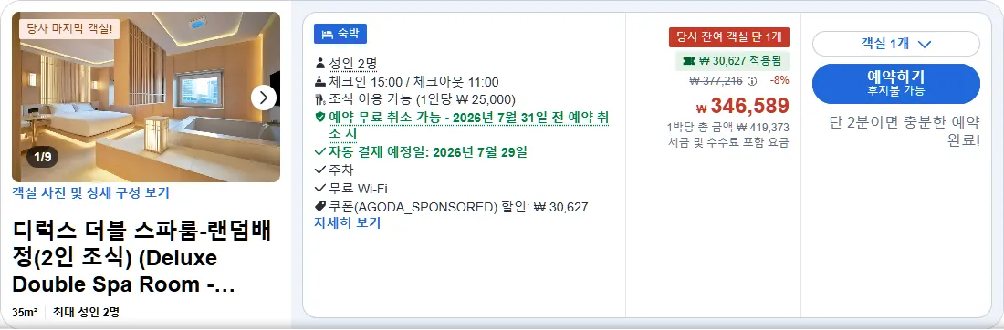 디럭스 더블 스파룸 (2인 조식 포함)