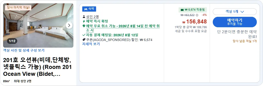 201호 오션뷰(비데,단체방, 넷플릭스 가능)