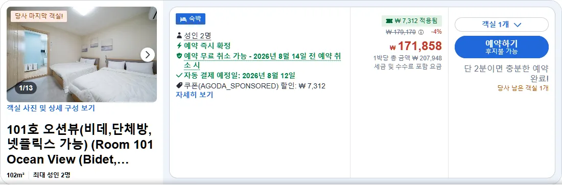 101호 오션뷰(비데,단체방, 넷플릭스 가능)