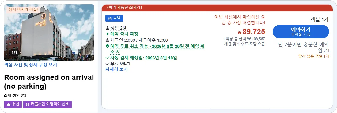 객실 임의 배정 (Room assigned on arrival)