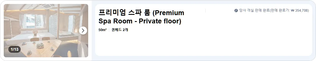 프리미엄 스파 룸