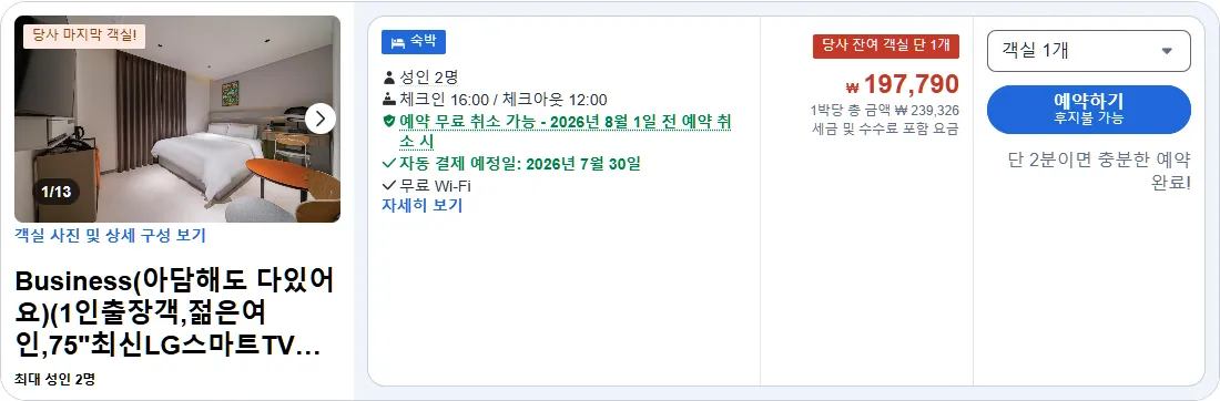 비즈니스 (아담해도 다 갖춘 객실)