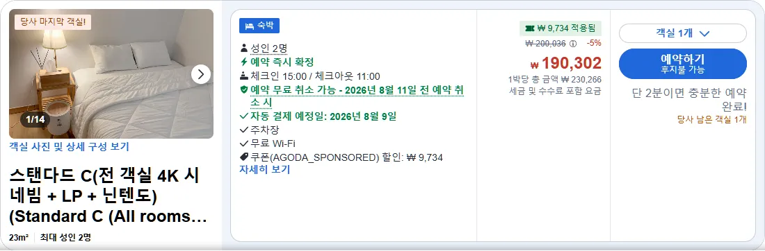 스탠다드 C (전 객실 4K 시네빔 + LP + 닌텐도)