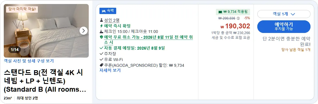 스탠다드 B (전 객실 4K 시네빔 + LP + 닌텐도)