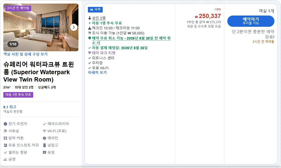 슈페리어 워터파크뷰 트윈룸