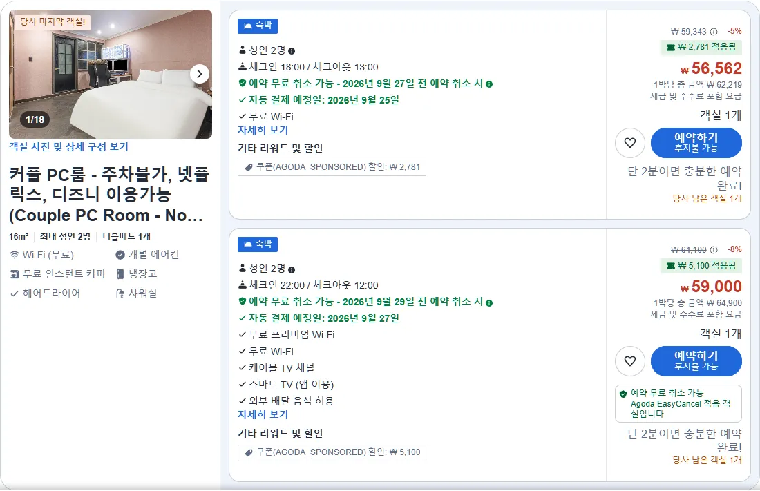 커플 PC룸 - 주차불가, 넷플릭스, 디즈니 이용가능