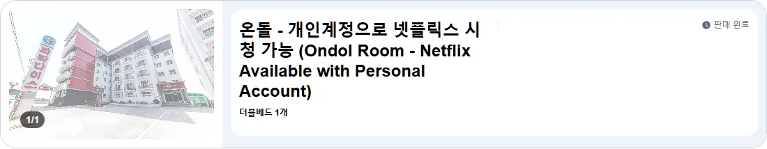 온돌 - 개인계정으로 넷플릭스 시청 가능