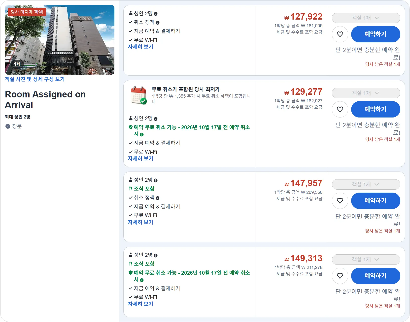 룸 어사인드 온 어라이벌 (Room Assigned on Arrival)
