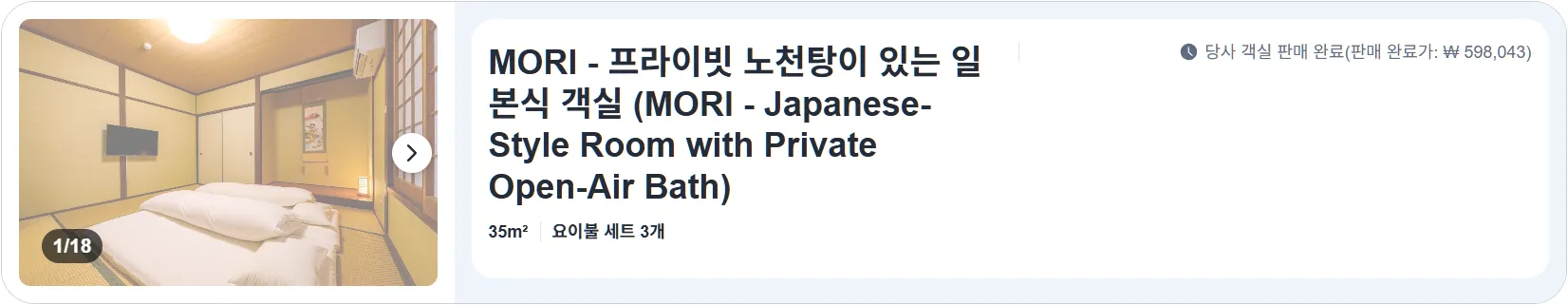 MORI - 프라이빗 노천탕이 있는 일본식 객실