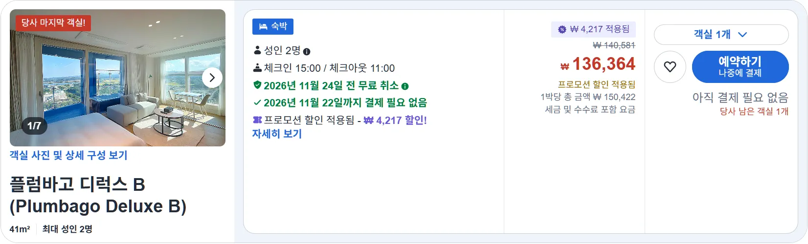 플럼바고 디럭스 B
